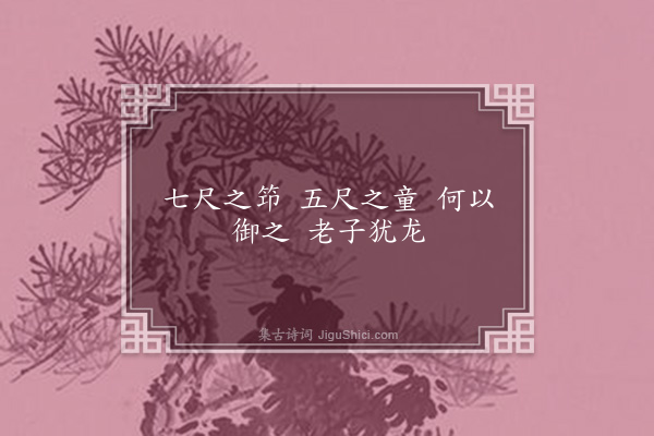 陈子壮《为冯青方铭杖》