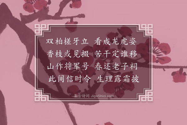 陈子壮《部中杂咏十二首·其七·柏》