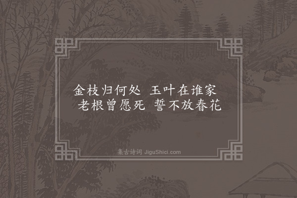 陈子壮《枯树》