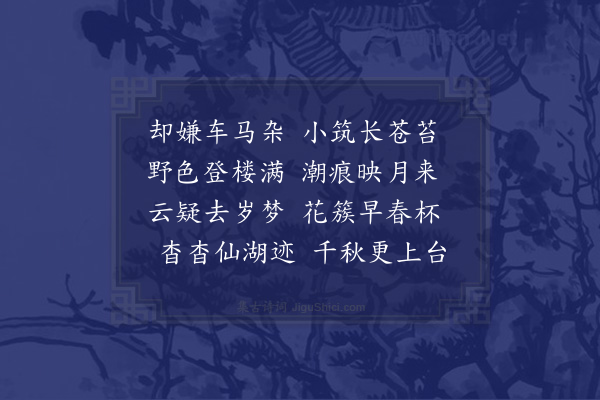 何吾驺《题陈季慈仙湖小筑二首·其二》