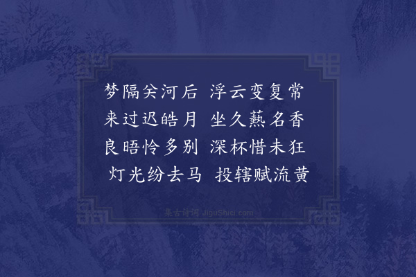 何吾驺《姚孟长顾九畴侯木庵杨慕垣雷伯鳞过集分得乡字二首·其二》