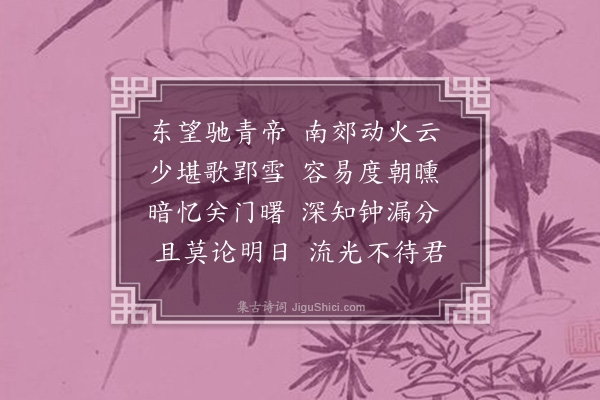 何吾驺《三月晦日姚孟长侯若朴陈集生刘西佩夜过共赋得未到晓钟犹是春》