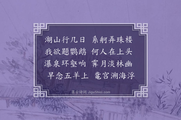 何吾驺《送陈集生奉使祀南海道八平湖省觐尊公因将毋及仲氏归里十首·其七》