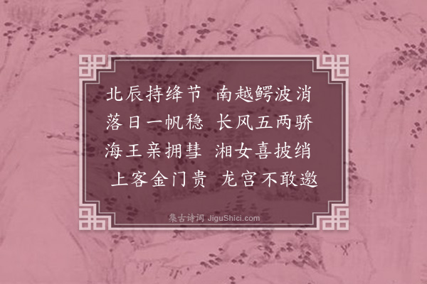 何吾驺《送陈集生奉使祀南海道八平湖省觐尊公因将毋及仲氏归里十首·其八》