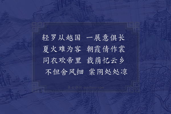 何吾驺《潘与偕司理见遗绍罗赋谢》