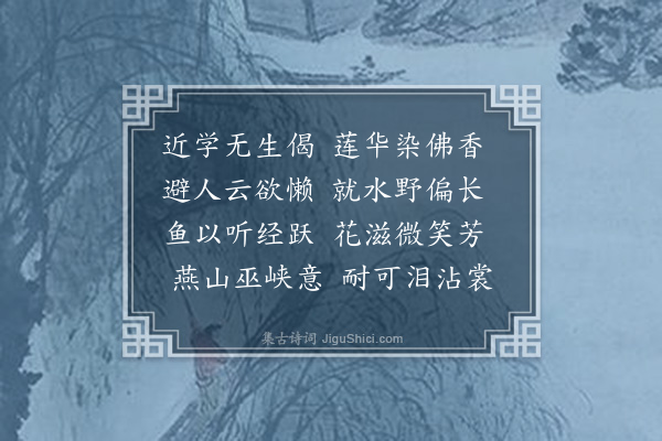 何吾驺《秋日同黎君选徐木之侄明公儿准集愚公楼时方延僧诵法华经分赋四首·其三》