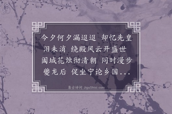 何吾驺《除夕李伯襄陈集生崔芝林过余守岁拈银烛朝天紫陌长用四平声·其二》