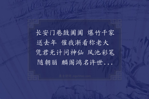 何吾驺《除夕李伯襄陈集生崔芝林过余守岁拈银烛朝天紫陌长用四平声·其三》