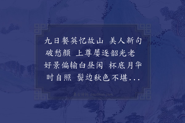 何吾驺《九日即事和陈秋涛年兄》