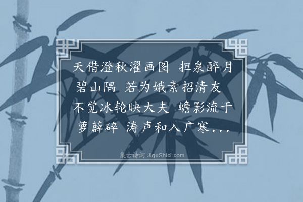 何吾驺《伍国开招同诸子煮泉开元井移酌落霞峰赋得明月松间照》