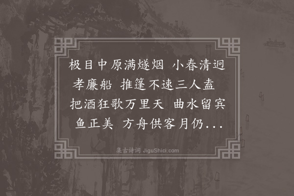 何吾驺《黎美周将公车北上偕黎君选谢伯子陈跃潜过存延酌江上月夜》