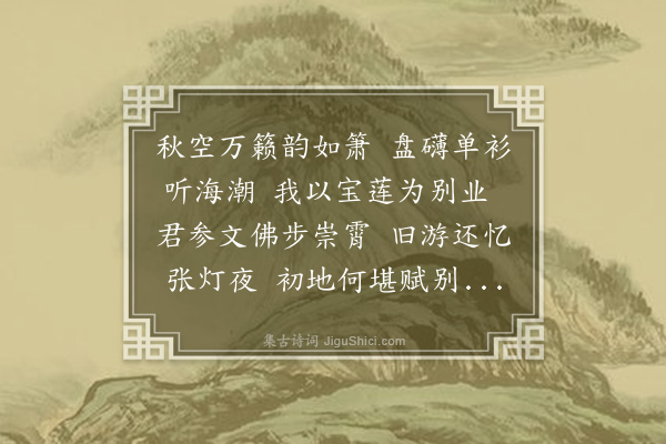 何吾驺《庚辰初秋日同黎君选徐六出罗子开家从儿侄赋别门人吴孟浚比部于宝莲寺二首·其一》