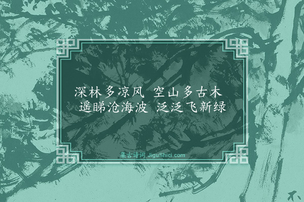 何吾驺《夏日同侯若朴金元甫陈居一陈集生饮陆氏山园分赋以名园依绿水野竹上青霄为韵十首·其四》