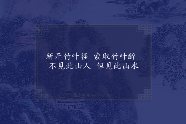 何吾驺《夏日同侯若朴金元甫陈居一陈集生饮陆氏山园分赋以名园依绿水野竹上青霄为韵十首·其五》