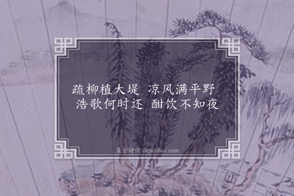 何吾驺《夏日同侯若朴金元甫陈居一陈集生饮陆氏山园分赋以名园依绿水野竹上青霄为韵十首·其六》