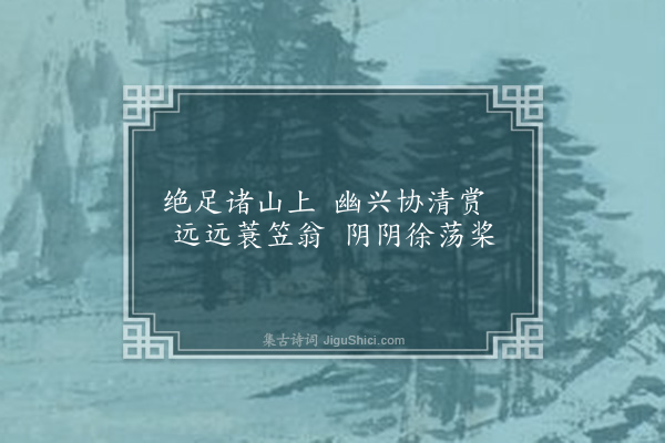 何吾驺《夏日同侯若朴金元甫陈居一陈集生饮陆氏山园分赋以名园依绿水野竹上青霄为韵十首·其八》