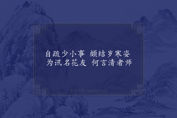 何吾驺《邸中种竹十二首·其四》