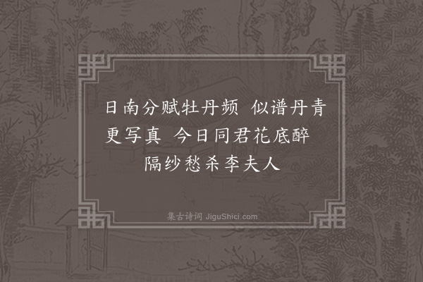 何吾驺《春日载酒同诸子过友人赏牡丹四首·其三》