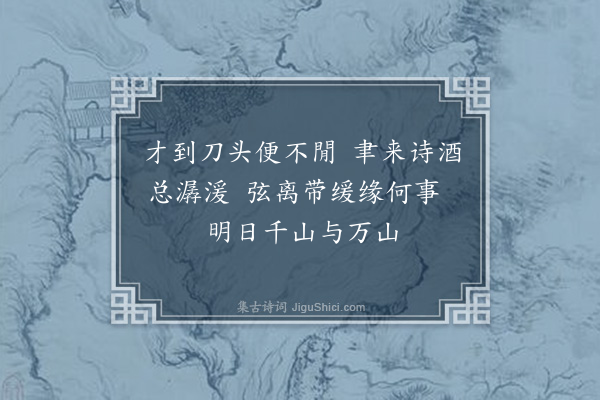 何吾驺《送雷伯鳞年兄得请扶侍还澄江十五首·其五》