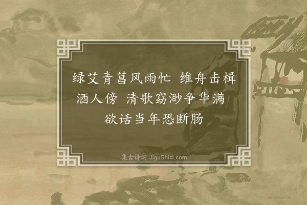 何吾驺《余庚辰午日尝有江上吟四首梁未央见而喜之辛巳夏午偕未央荡舟江上亦各有感焉归作七言绝句八首示予其词惋恻寄托幽远未可卒读灯下再咏辄赋如其数匪能和之聊识其意耳·其四》