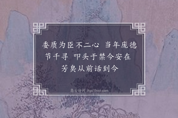 何吾驺《读史五首·其二》