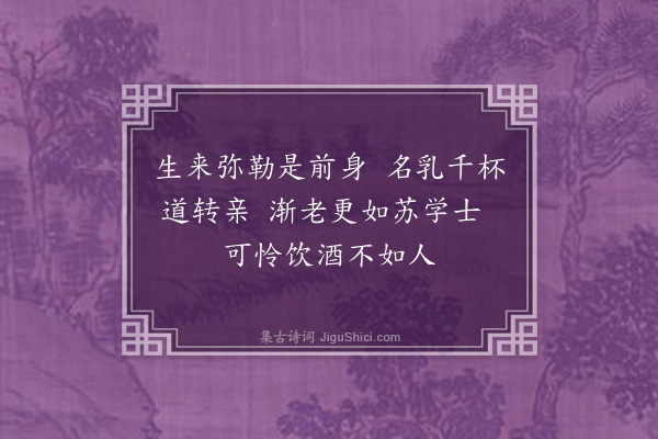 何吾驺《余生平颇有酒量尝登燕市楼头自谓无敌丙子归犹能偕二三友旧尽一石庚辰寒食山中回遂不胜涓滴重有感焉偶忆子瞻三不如一旦有之漫赋二首·其一》