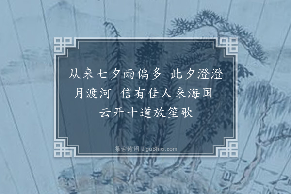 何吾驺《七夕同黎君选徐六出吴孟浚罗子开陈迪先家从兄弟儿侄饮于濯魄台·其一》