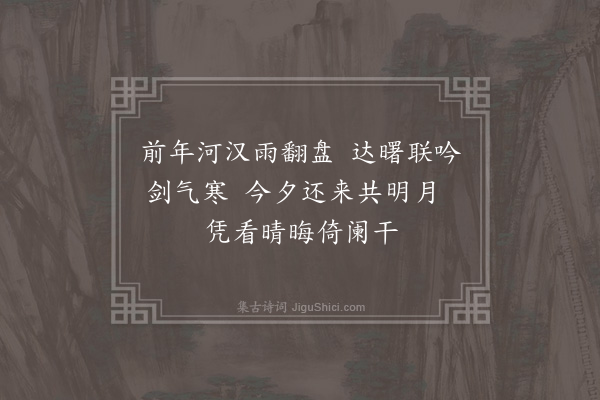 何吾驺《七夕同黎君选徐六出吴孟浚罗子开陈迪先家从兄弟儿侄饮于濯魄台·其二》