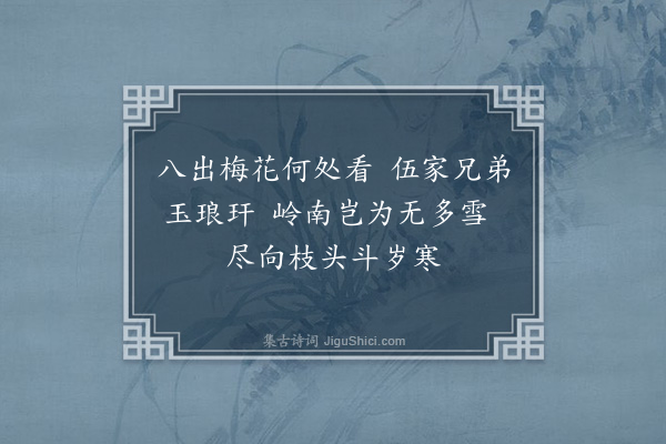 何吾驺《冬日同李伯襄戴公纶过伍国开兄弟园折得八出梅花分赋·其二》