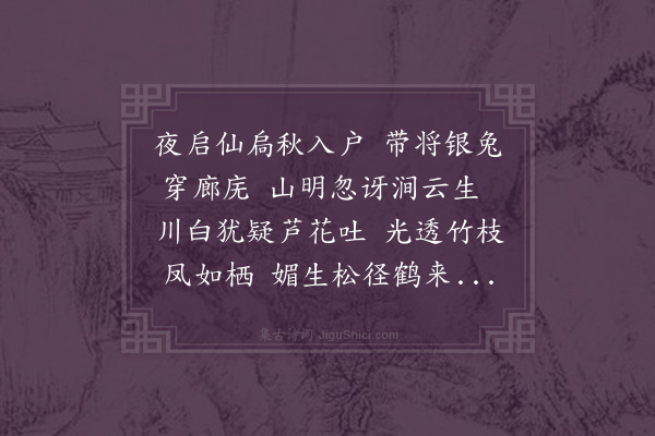 张元僎《仙岩夜月》