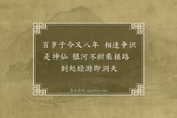 黎民袖《南海何石龟年一百八岁再至吾乡赋赠》