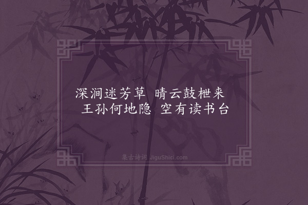 朱士赞《飞来寺胜景古迹·其十二·读书坑》