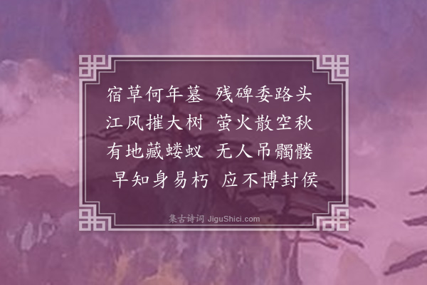 陈守一《过古将军墓》