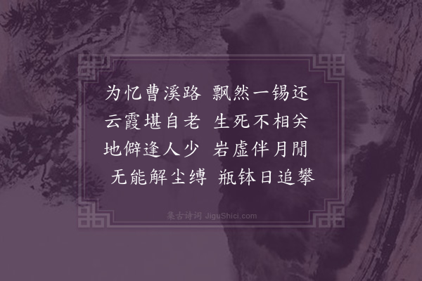 陈守一《送智上人还曹溪》