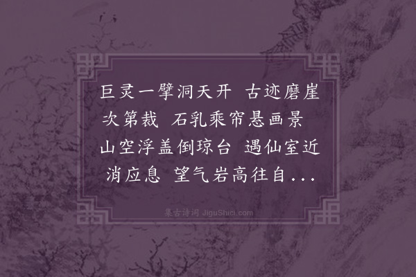 邓允燧《碧落洞》