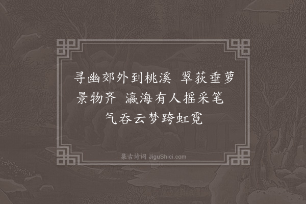 邓允燧《桃溪书院·其一》