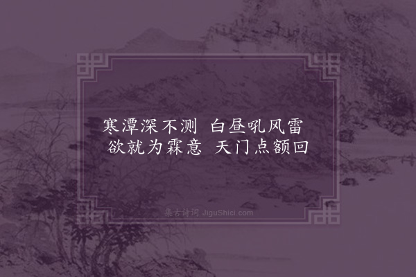 黎邦瑊《龙潭灵应》