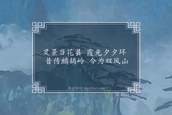 黎邦瑊《鹧鸪返照》