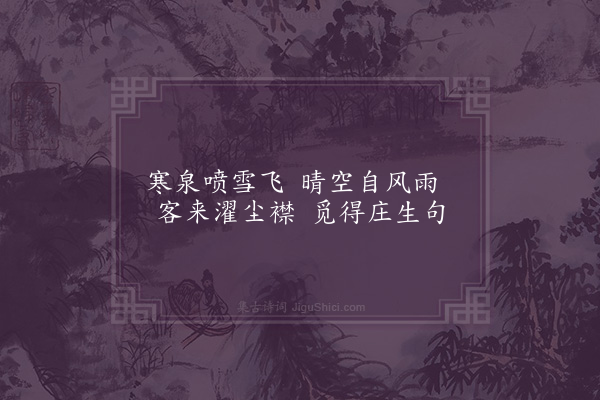 黎邦瑊《百丈飞泉》