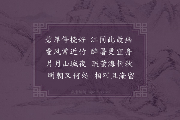 伍瑞隆《月夜舟泊石门》