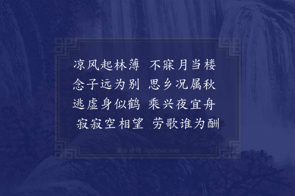 伍瑞隆《秋夜不寐因念幼度从弟方在远行赋此寄忆并答见寄·其一》