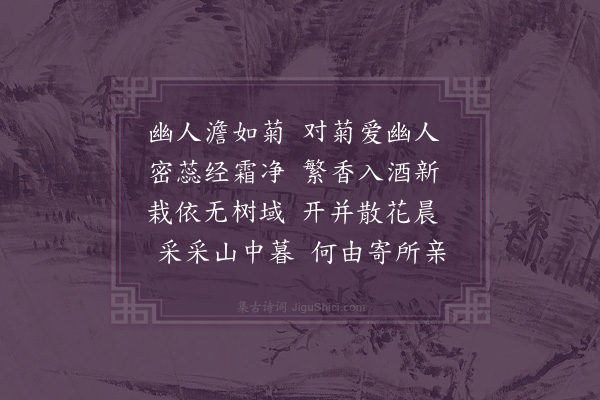 伍瑞隆《白云寺与诸子对菊怀何襄武伯友》