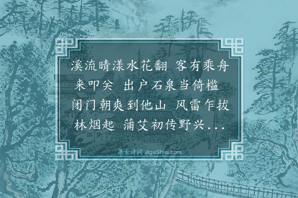 伍瑞隆《午日同有开龙友诸子饮瑞虞点石斋席上赋四首·其一·得山字》