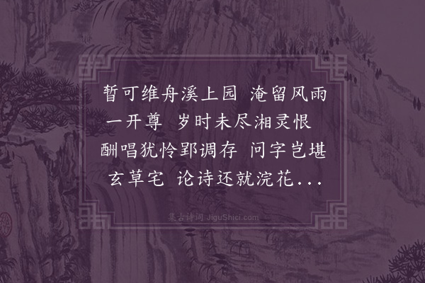 伍瑞隆《端阳后二日何瑞虞龙周勚何龙友诸子过集紫芝园同家霞举幼度桢卿有开文度分赋席上赋四首·其二·得园字》