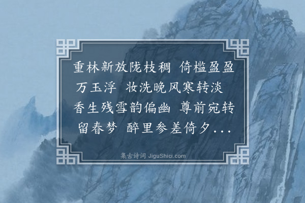 伍瑞隆《冬日龙周勚李襄国显国陈伯良诸子过访留酌梅花下得流字》