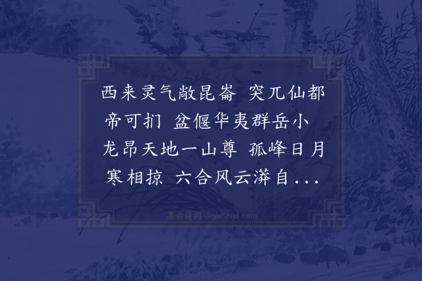 伍瑞隆《寄怀昆崙山拾遗记昆崙九层层相去万里颇与淮南大宛诸书不同均之域内外名山莫有及也》