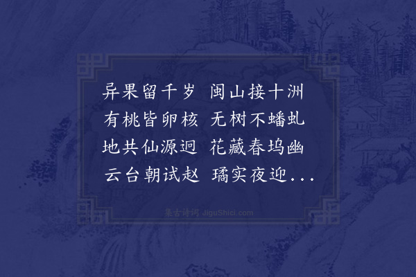 伍瑞隆《寿叶台山太师二首·其二·赋得蟠桃春坞》