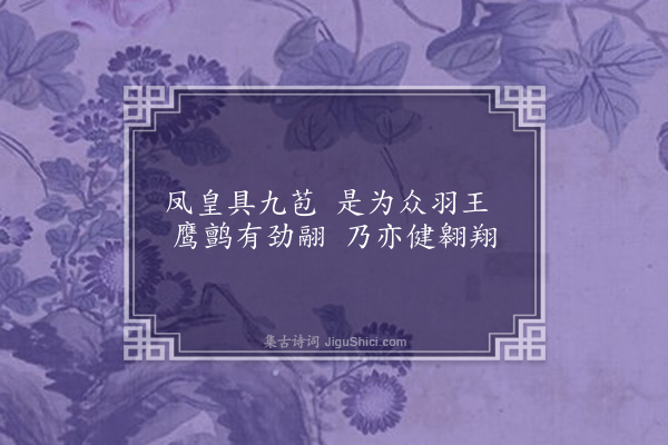 伍瑞隆《醉为夏将军题画鹰·其三》