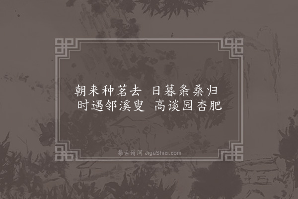 伍瑞隆《黄与东鹪鹩园杂咏·其一·学圃》