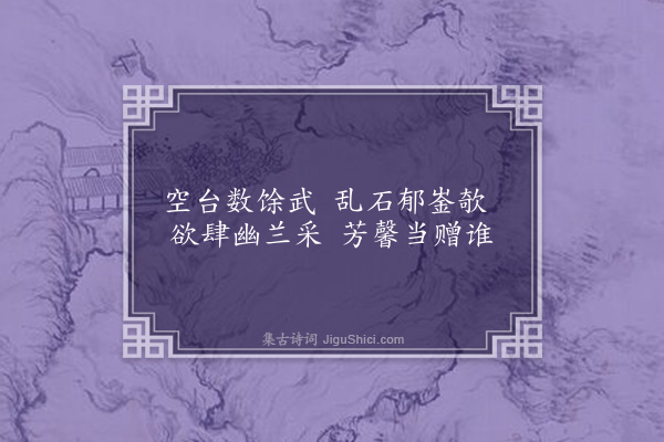 伍瑞隆《黄与东鹪鹩园杂咏·其二·襭芳台》